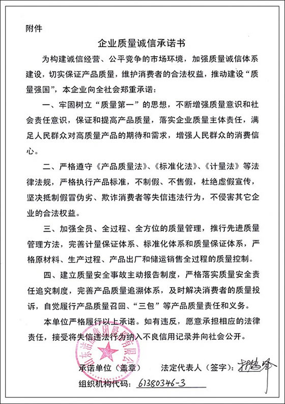 3、企業質量誠信承諾書
